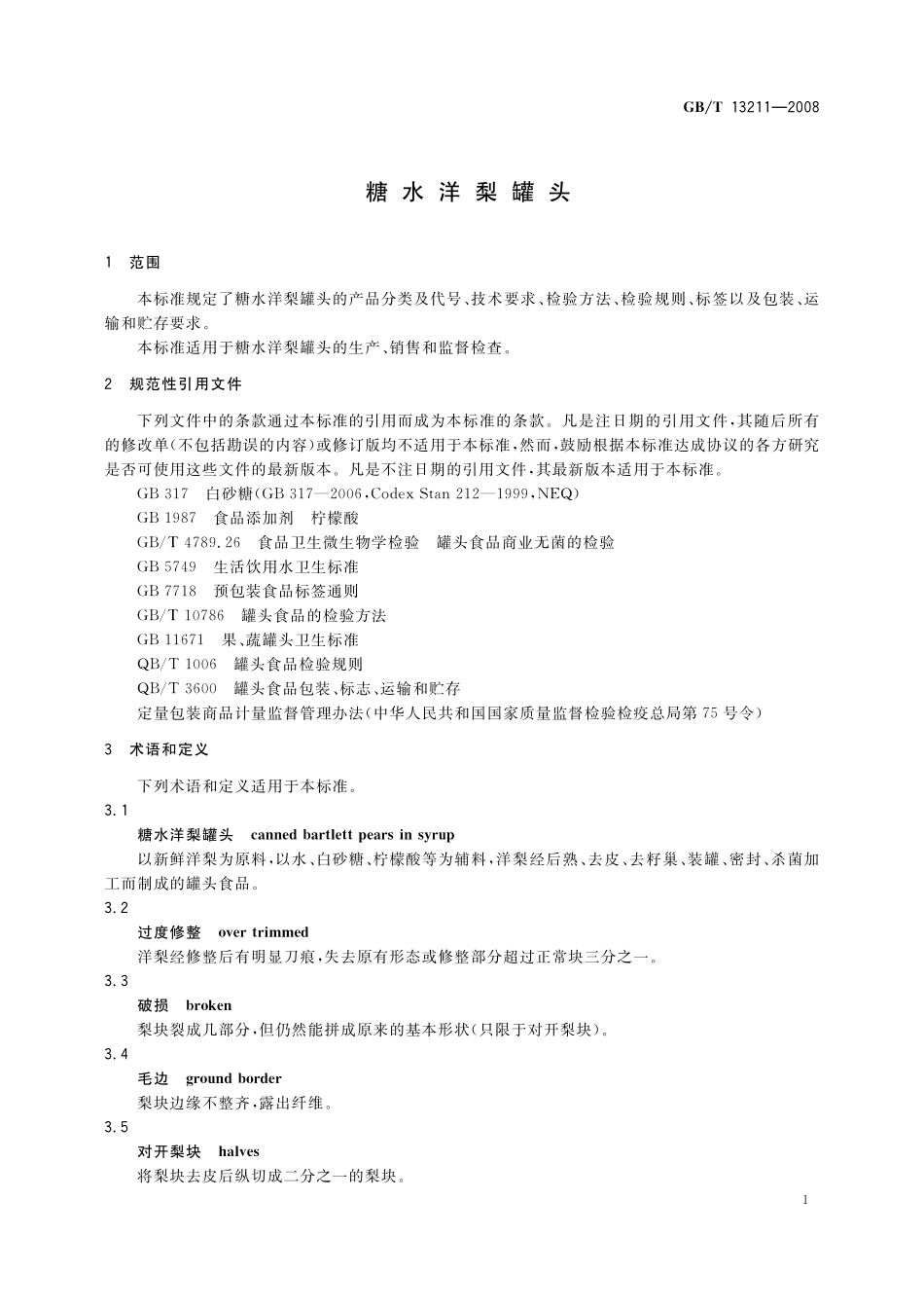 GB/T 13211-2008 糖水洋梨罐头.pdf_第3页