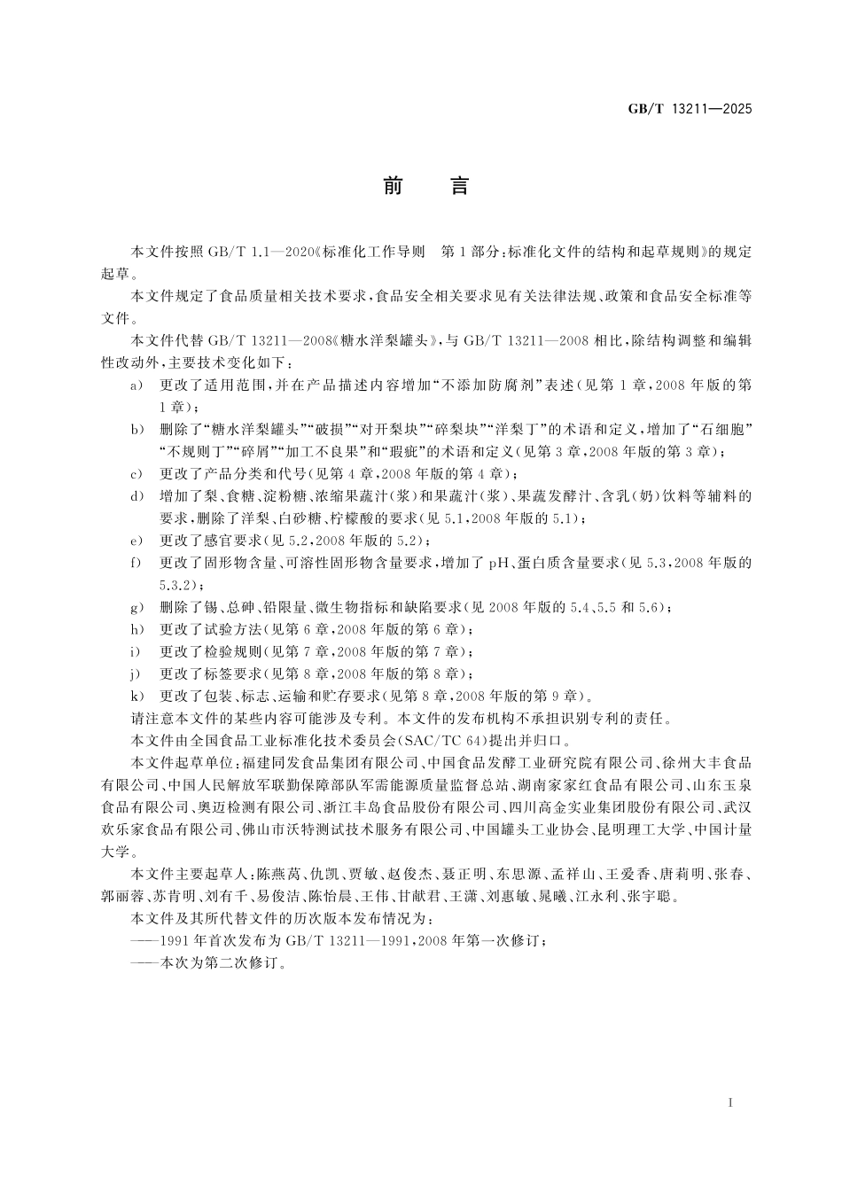 GB/T 13211-2025 梨罐头质量通则.pdf_第3页
