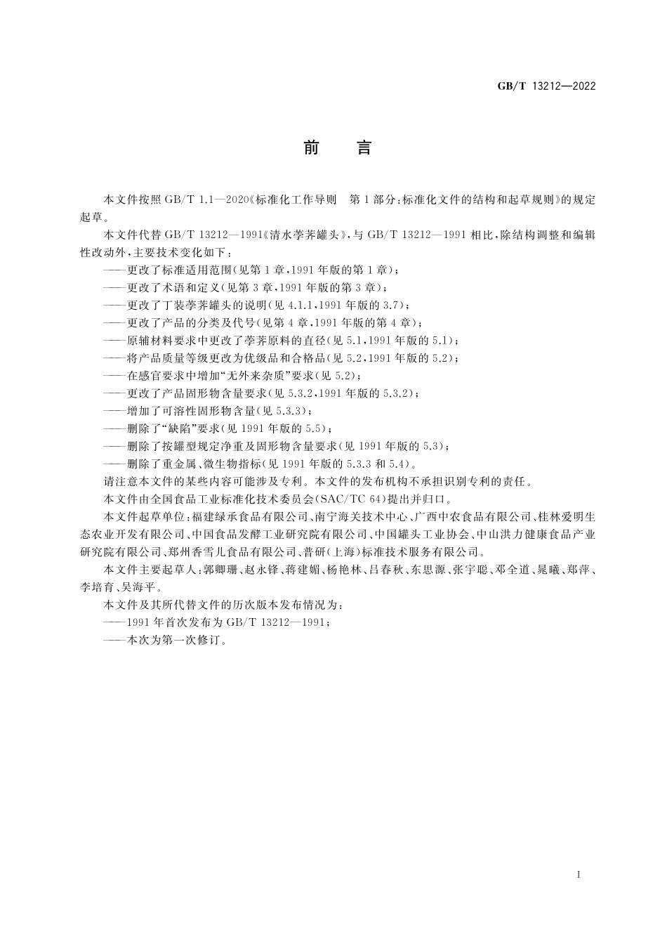 GB/T 13212-2022 荸荠(马蹄)罐头质量通则.pdf_第2页