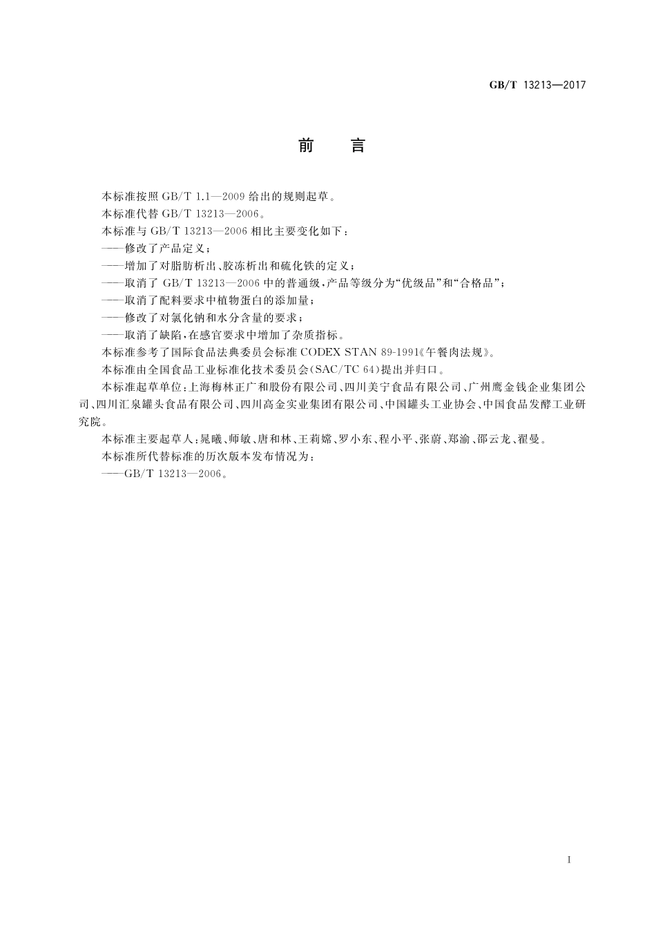 GB／T 13213-2017 猪肉糜类罐头.pdf_第2页