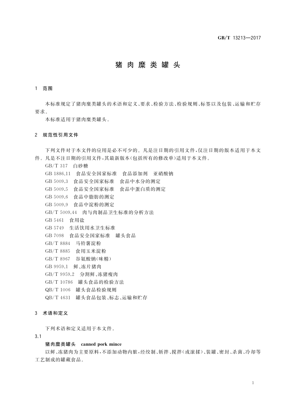 GB／T 13213-2017 猪肉糜类罐头.pdf_第3页