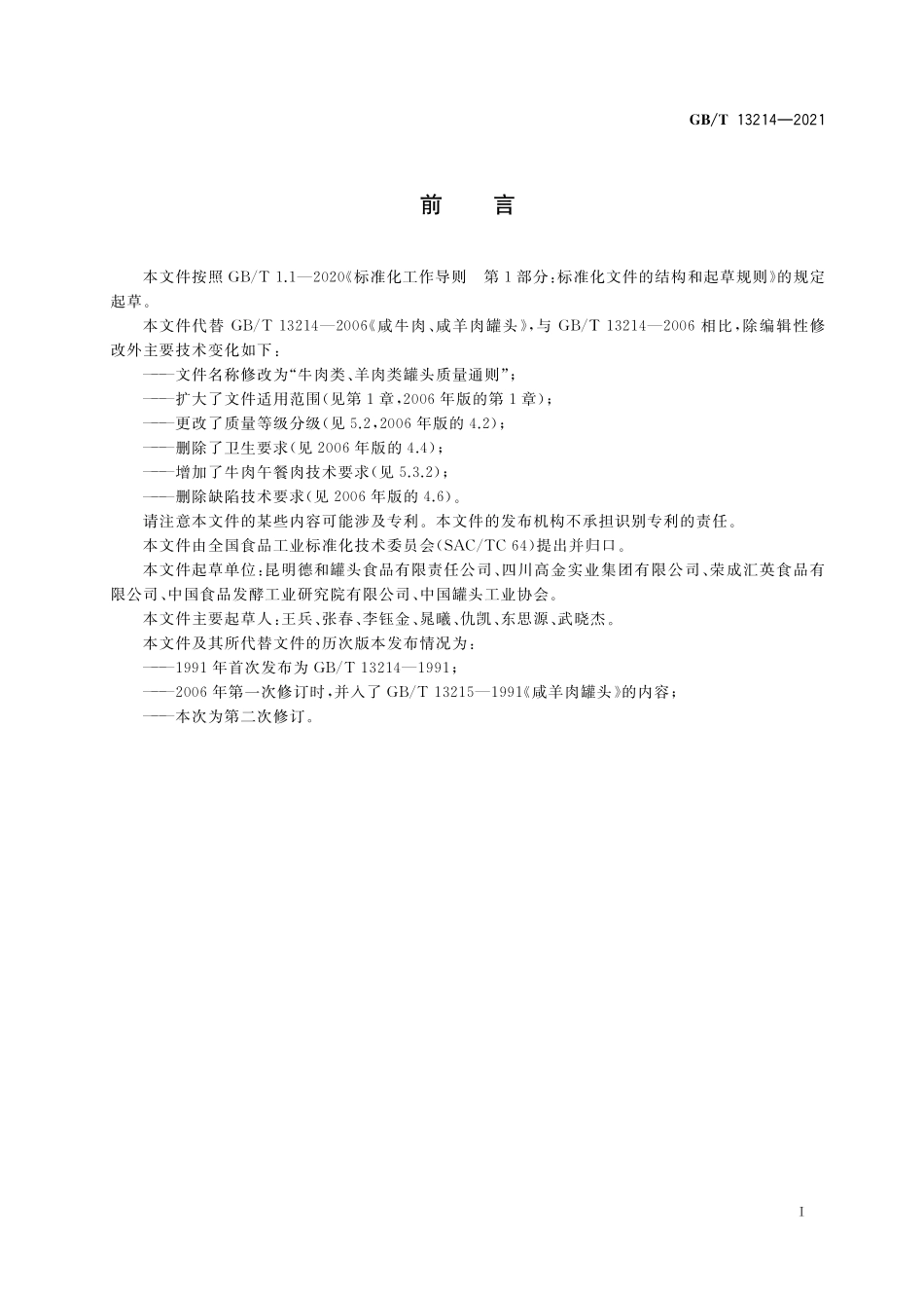 GB/T 13214-2021 牛肉类、羊肉类罐头质量通则.pdf_第2页