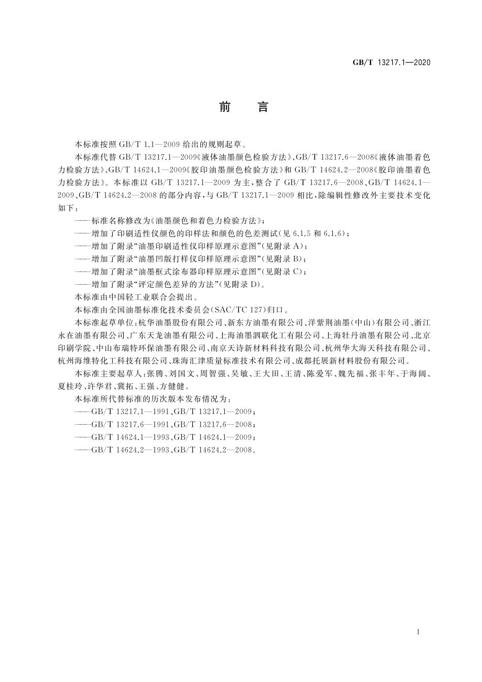 GB/T 13217.1-2020 油墨颜色和着色力检验方法.pdf_第2页