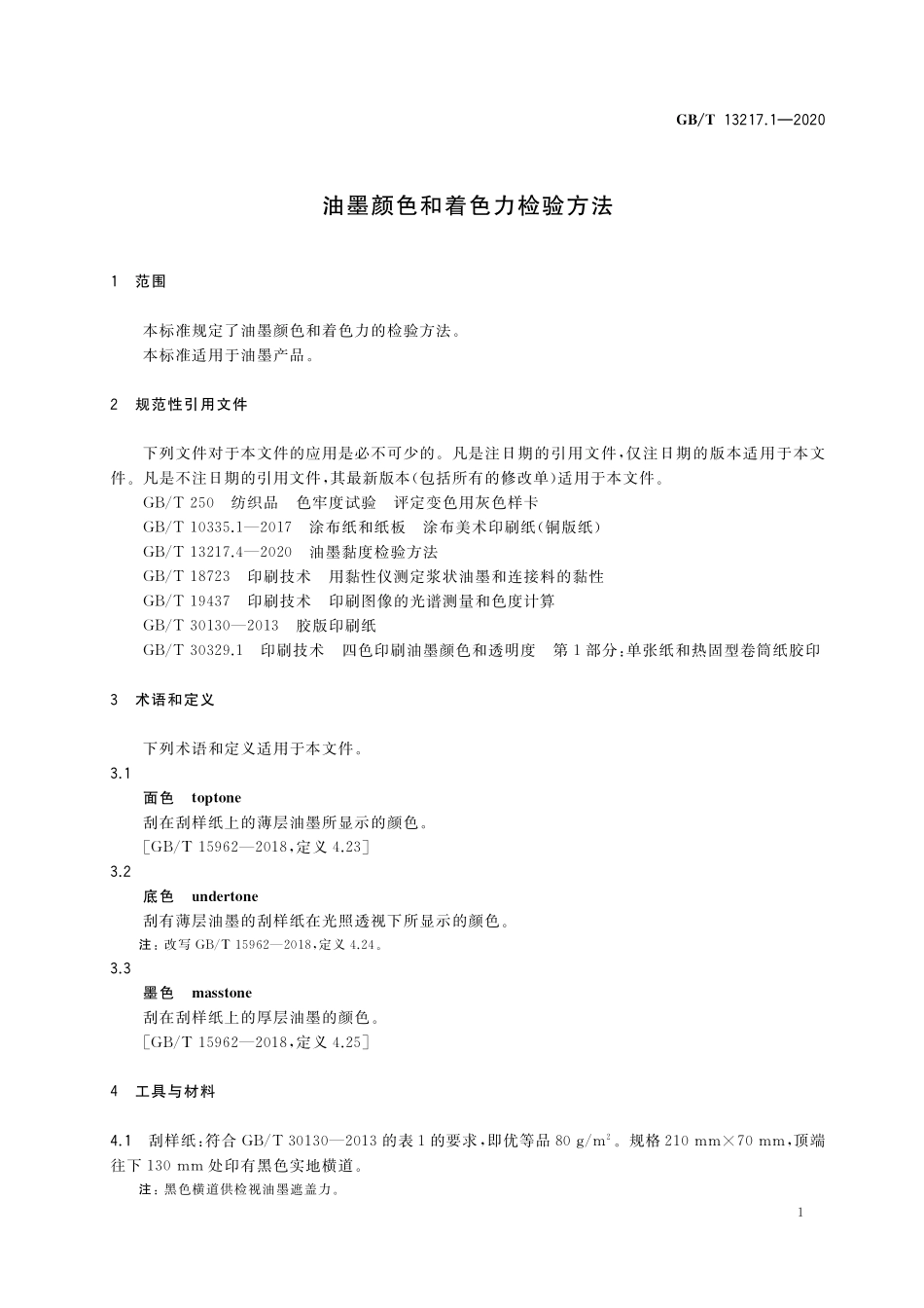 GB/T 13217.1-2020 油墨颜色和着色力检验方法.pdf_第3页
