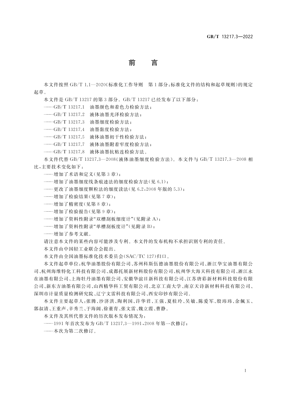 GB/T 13217.3-2022 油墨细度检验方法.pdf_第2页