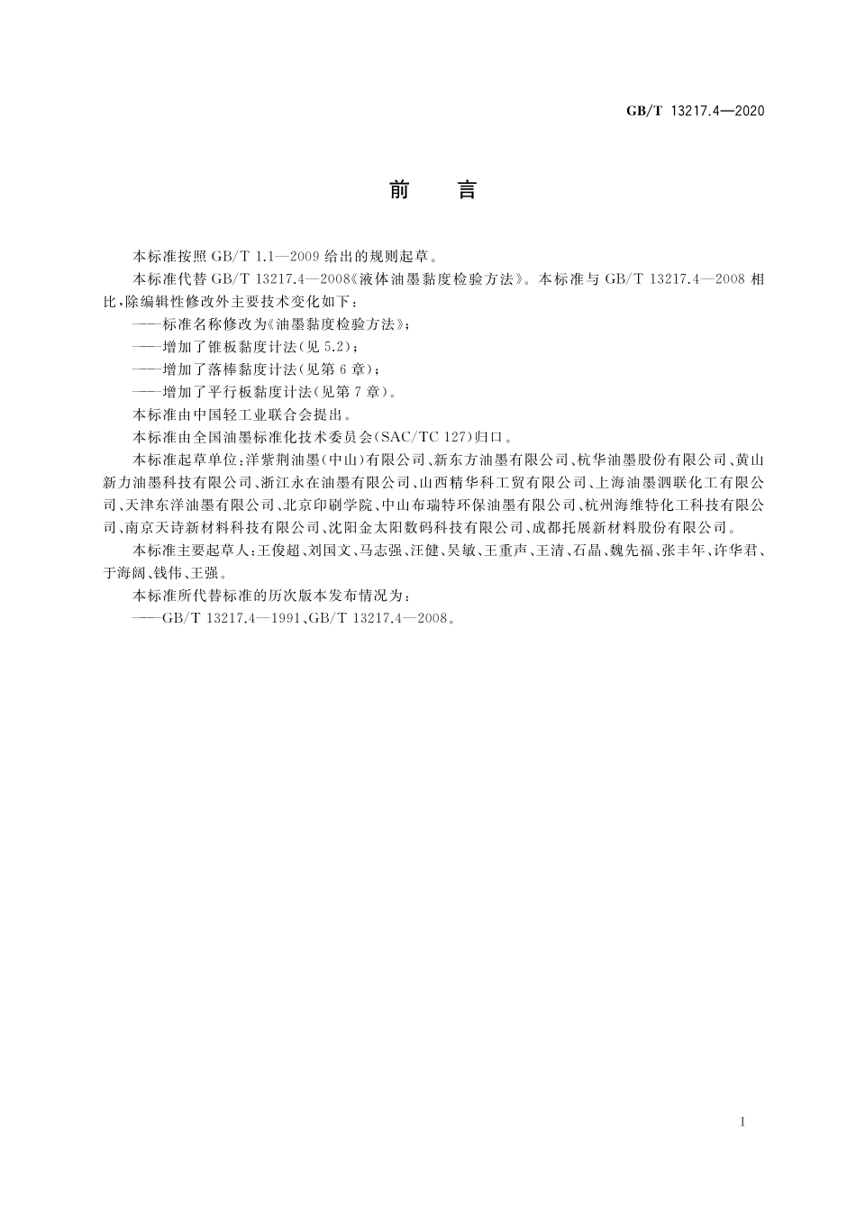 GB/T 13217.4-2020 油墨黏度检验方法.pdf_第2页