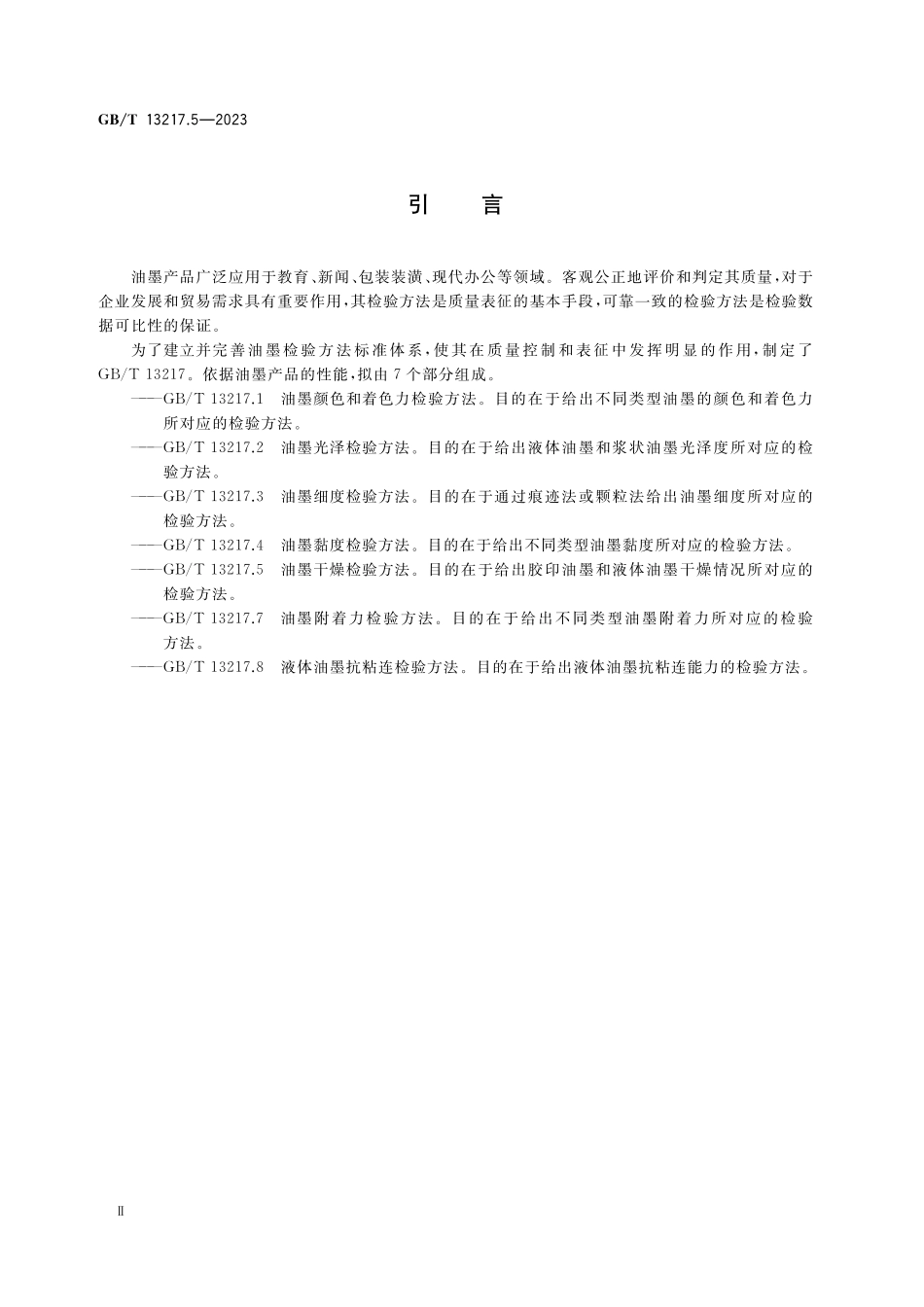 GB/T 13217.5-2023 油墨干燥检验方法.pdf_第3页