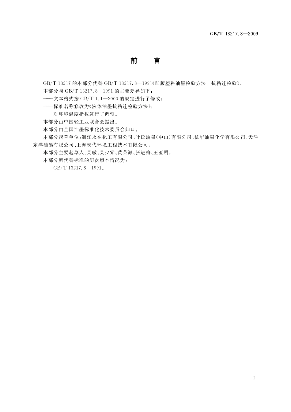 GB/T 13217.8-2009 液体油墨抗粘连检验方法.pdf_第3页