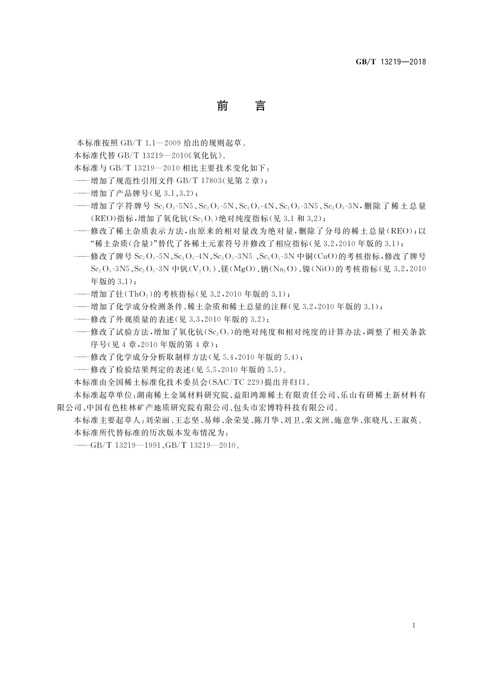 GB/T 13219-2018 氧化钪.pdf_第2页