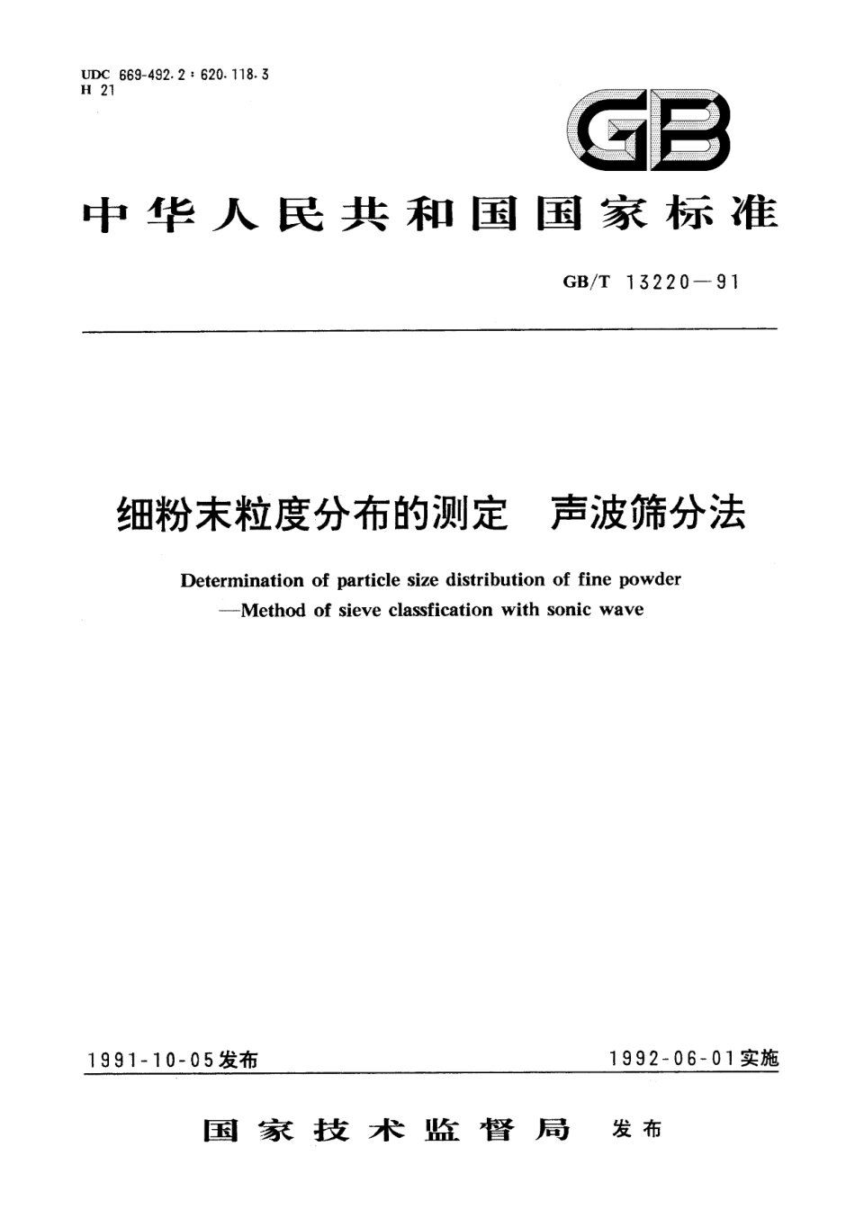 GB/T 13220-1991 细粉末粒度分布的测定 声波筛分法.pdf_第1页
