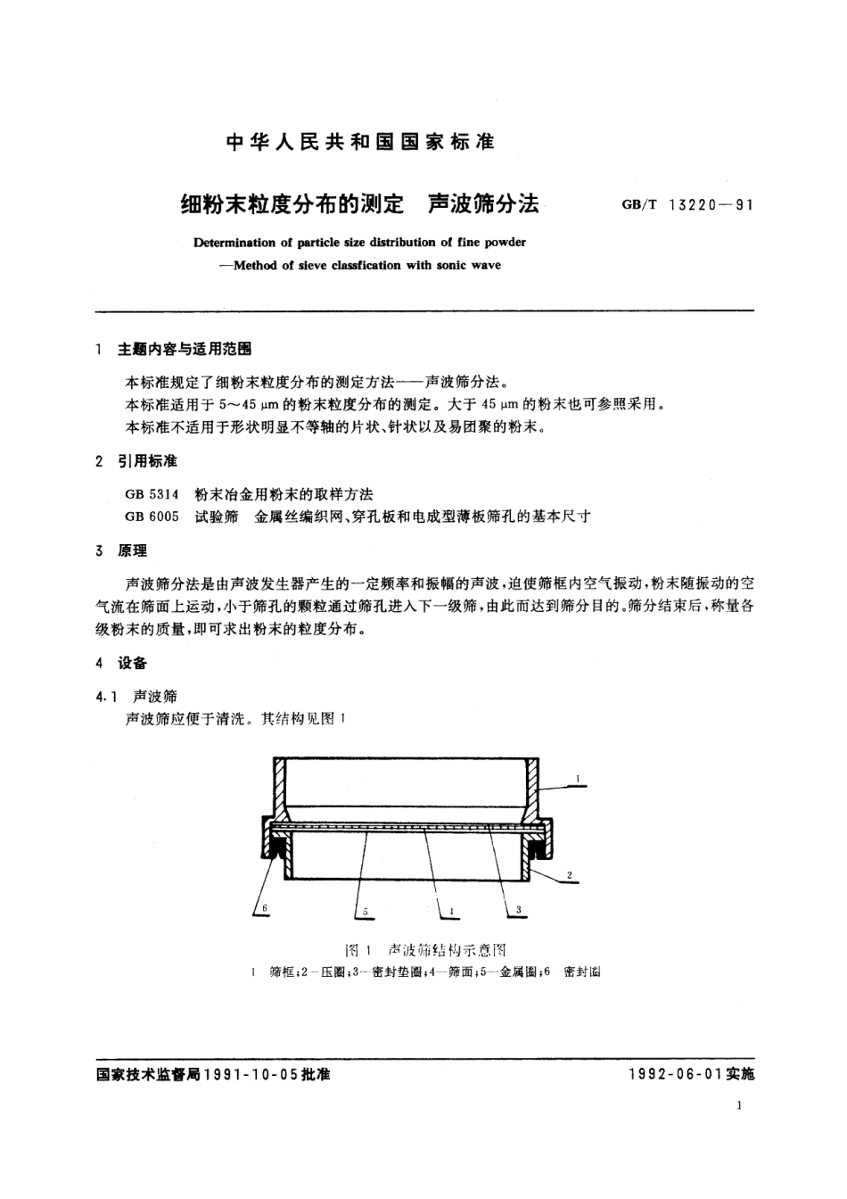 GB/T 13220-1991 细粉末粒度分布的测定 声波筛分法.pdf_第2页