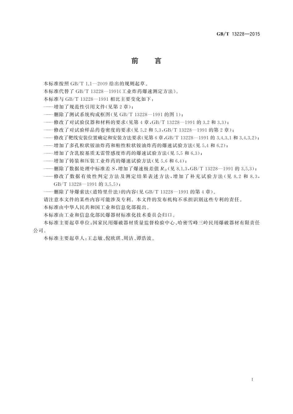 GB/T 13228-2015 工业炸药爆速测定方法.pdf_第2页