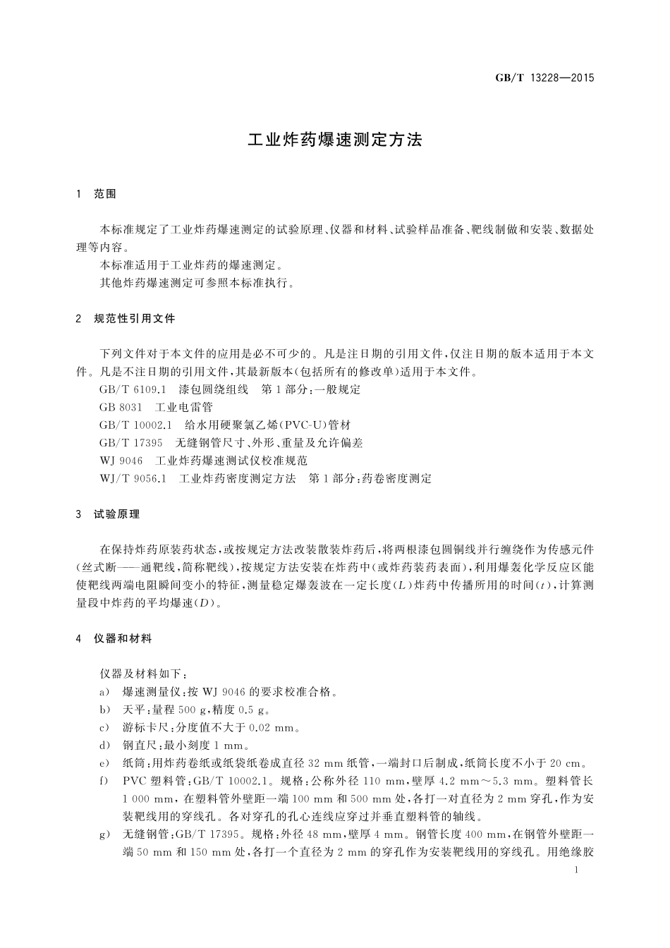 GB/T 13228-2015 工业炸药爆速测定方法.pdf_第3页