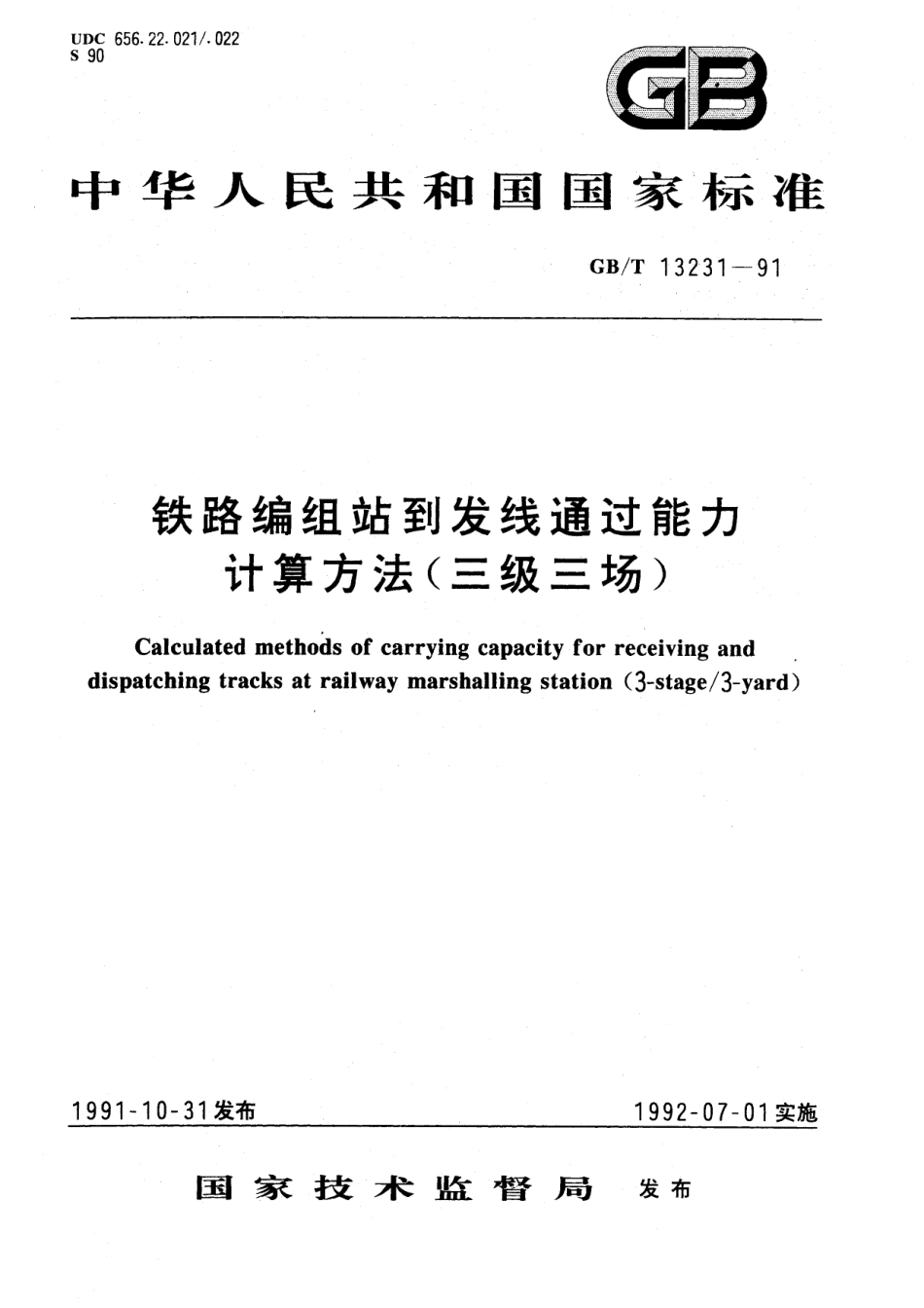GB／T 13231-1991 铁路编组站到发线通过能力计算方法 (三级三场).pdf_第1页