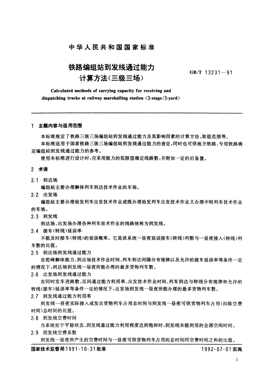 GB／T 13231-1991 铁路编组站到发线通过能力计算方法 (三级三场).pdf_第3页