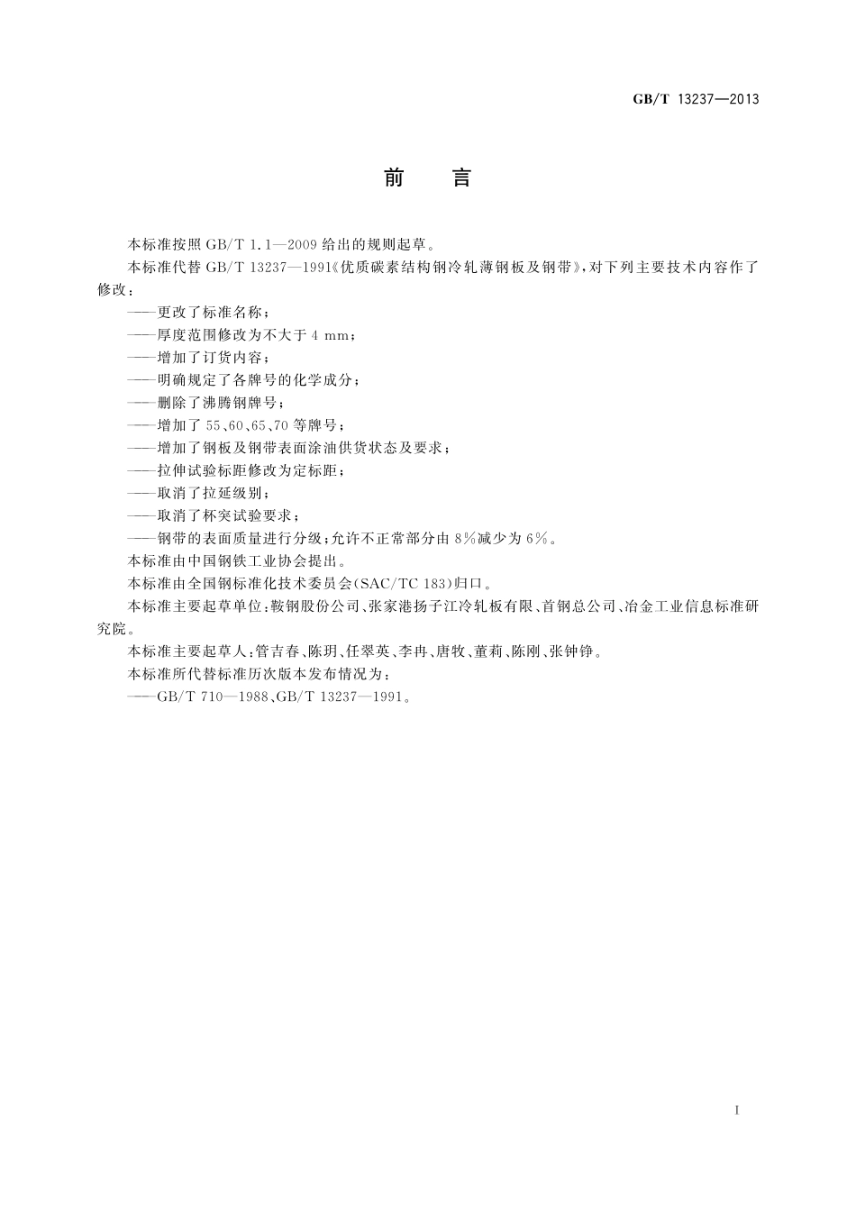 GB/T 13237-2013 优质碳素结构钢冷轧钢板和钢带.pdf_第2页