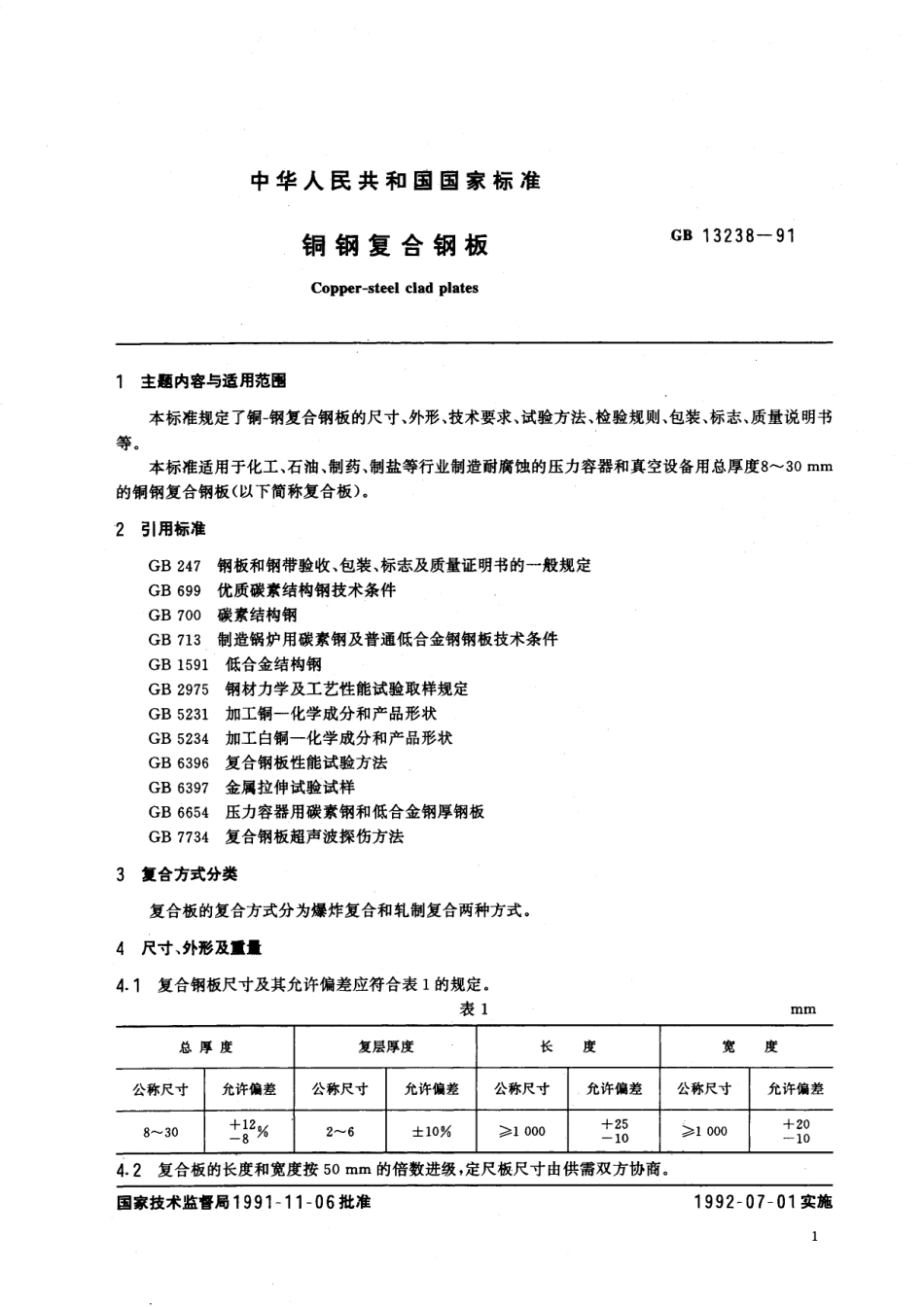 GB/T 13238-1991 铜钢复合钢板.pdf_第2页