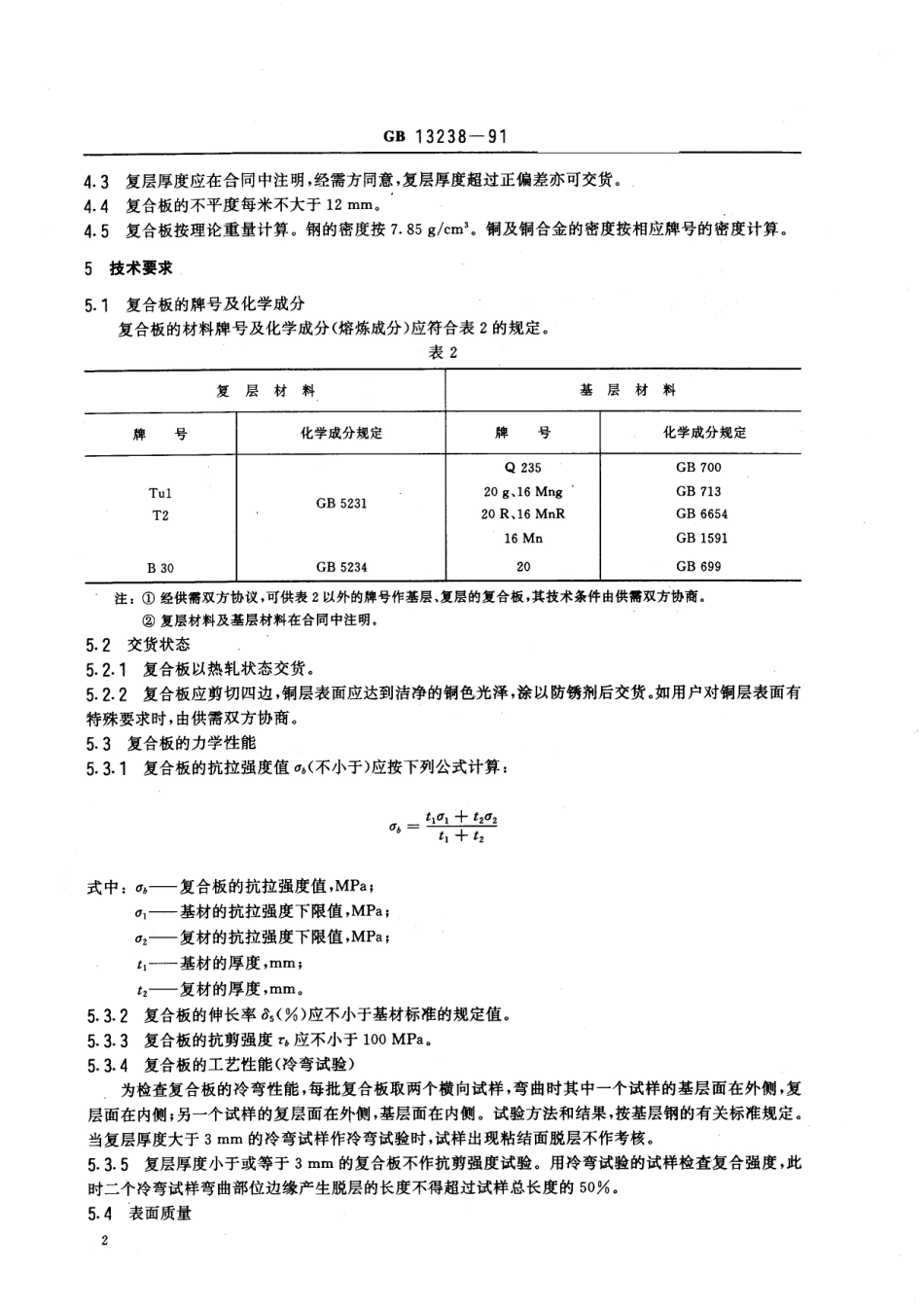 GB/T 13238-1991 铜钢复合钢板.pdf_第3页