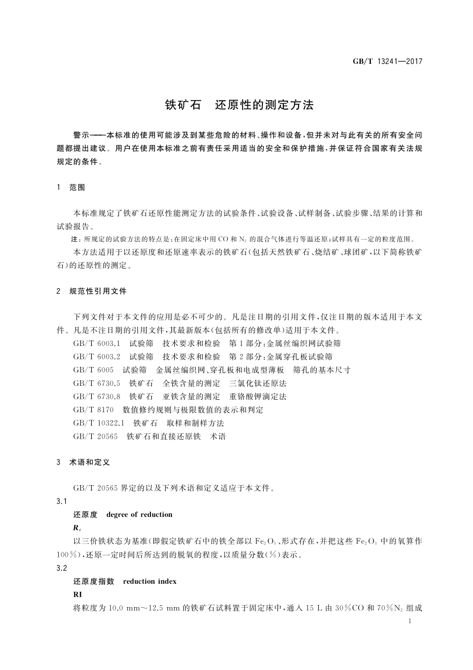 GB/T 13241-2017 铁矿石 还原性的测定方法.pdf_第3页