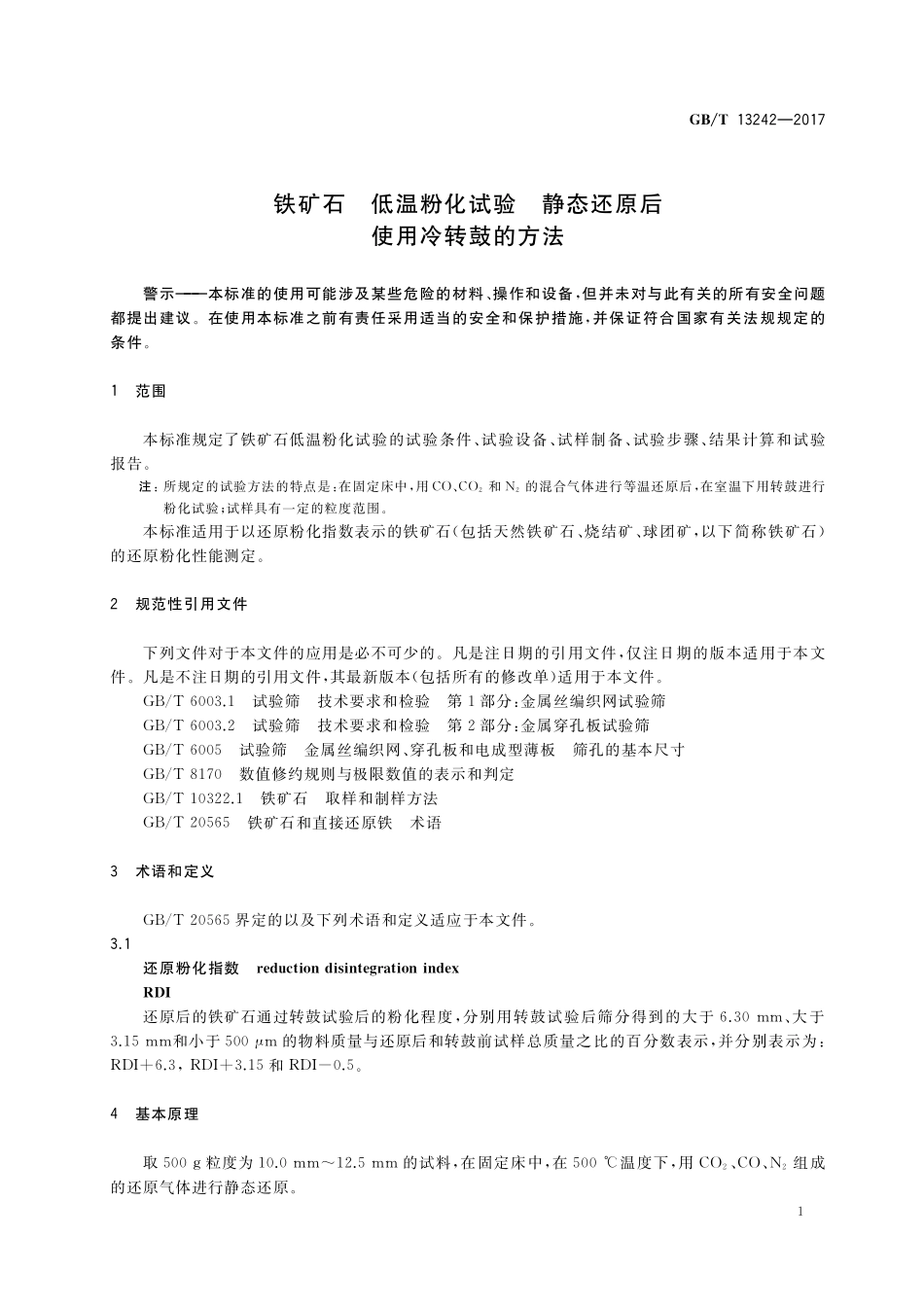 GB／T 13242-2017 铁矿石 低温粉化试验 静态还原后使用冷转鼓的方法.pdf_第3页