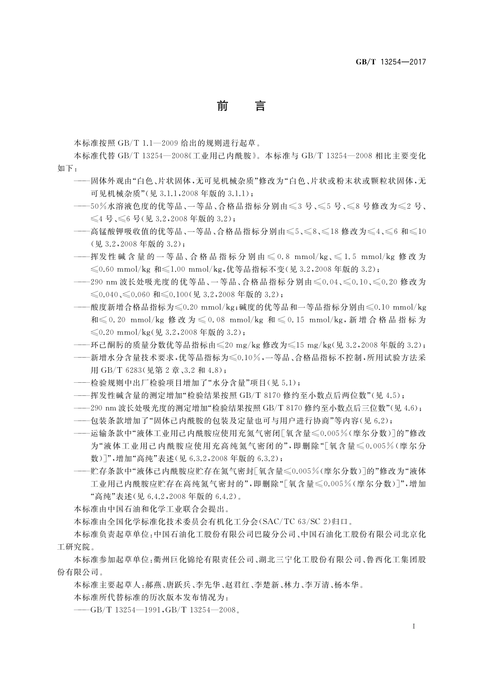 GB/T 13254-2017 工业用己内酰胺.pdf_第2页