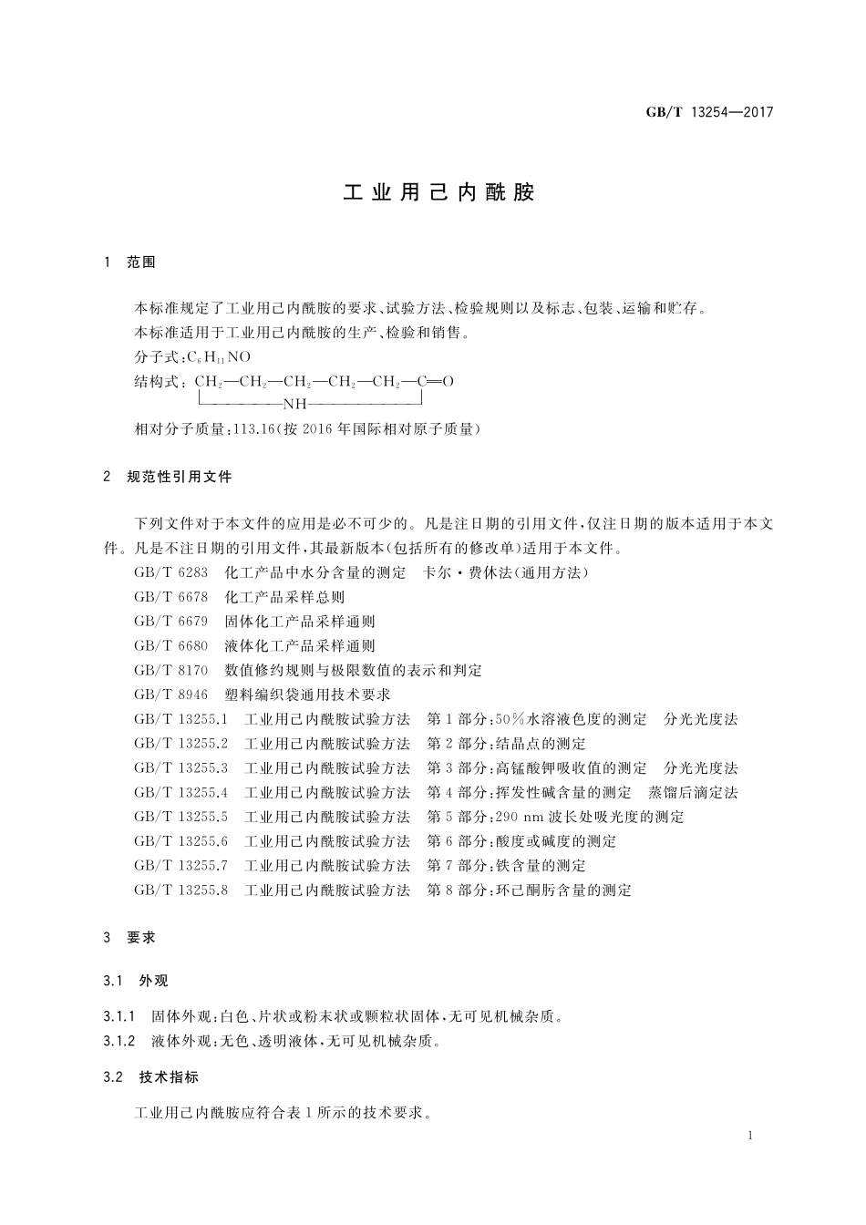 GB/T 13254-2017 工业用己内酰胺.pdf_第3页