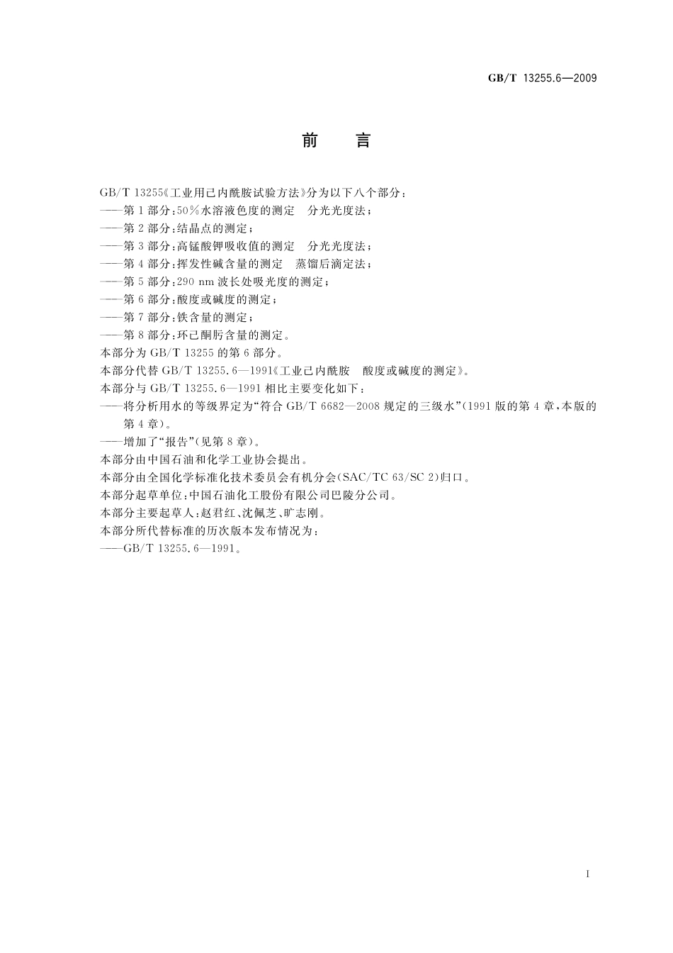 GB/T 13255.6-2009 工业用己内酰胺试验方法 第6部分:酸度或碱度的测定.pdf_第3页