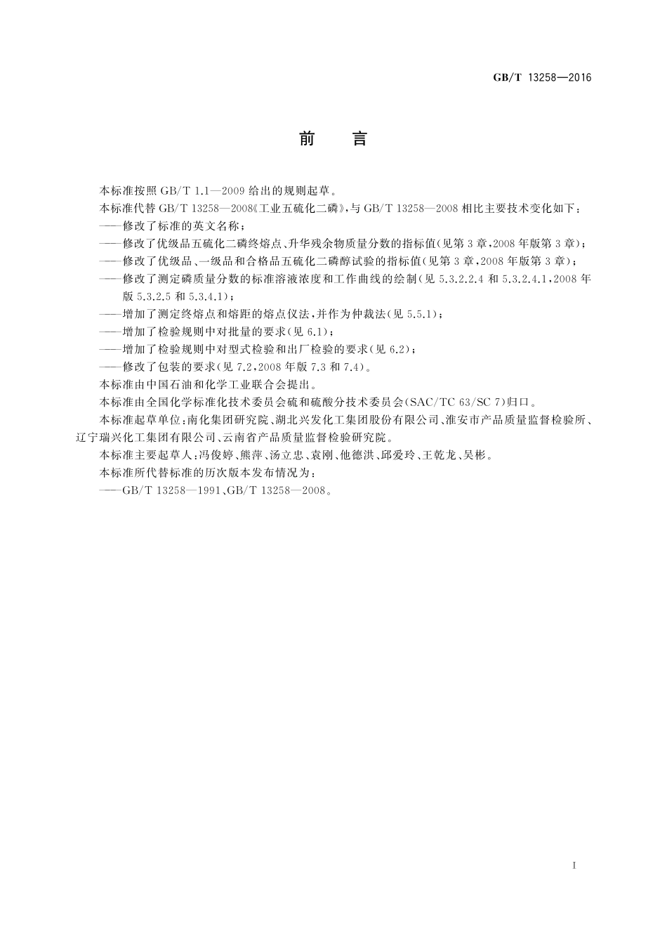 GB/T 13258-2016 工业五硫化二磷.pdf_第2页