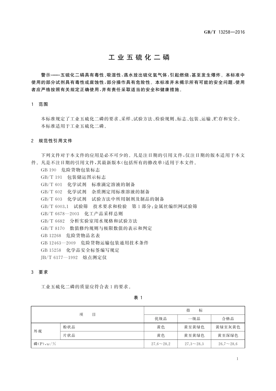 GB/T 13258-2016 工业五硫化二磷.pdf_第3页