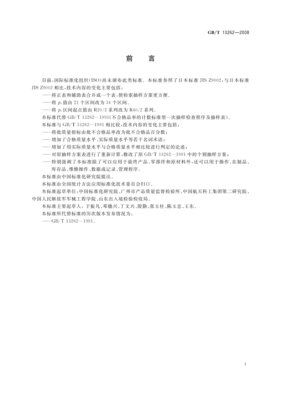 GB/T 13262-2008 不合格品百分数的计数标准型一次抽样检验程序及抽样表.pdf_第3页