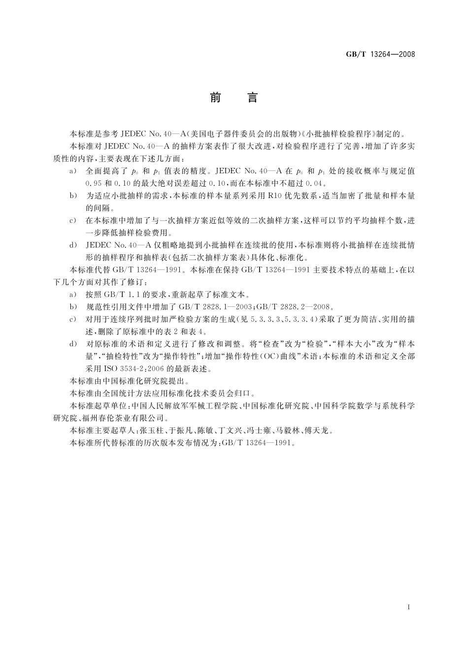 GB/T 13264-2008 不合格品百分数的小批计数抽样检验程序及抽样表.pdf_第3页