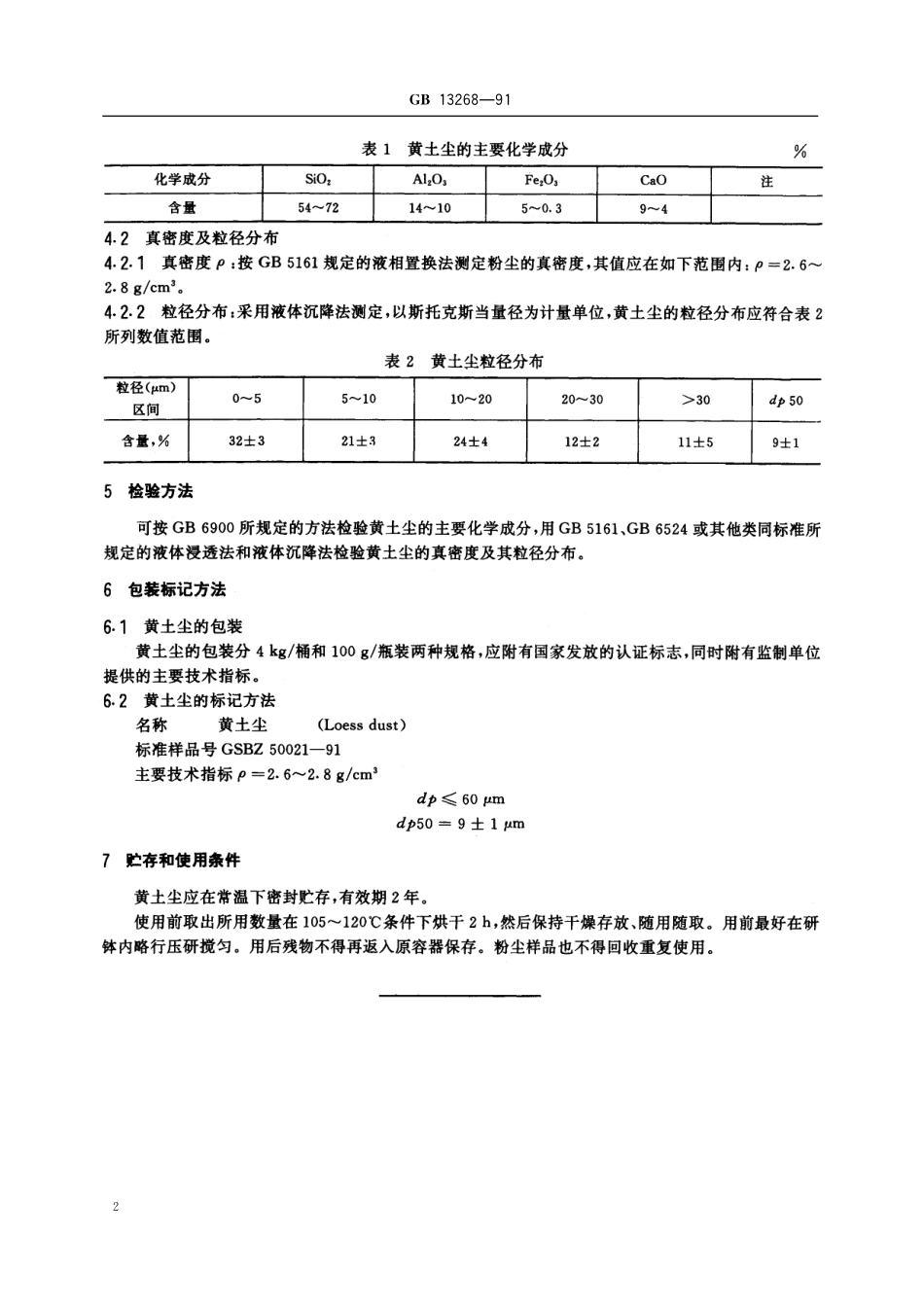 GB／T 13268-1991 大气 试验粉尘标准样品 黄土尘.pdf_第3页
