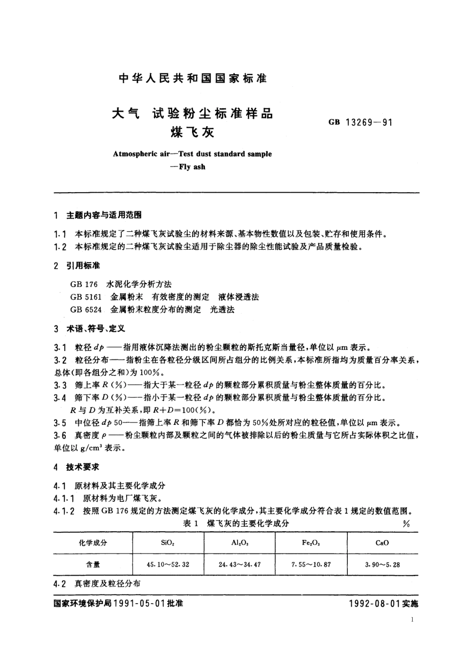 GB／T 13269-1991 大气 试验粉尘标准样品 煤飞尘.pdf_第2页