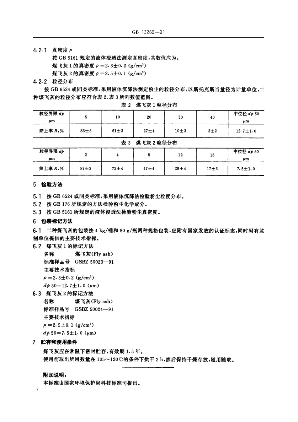 GB／T 13269-1991 大气 试验粉尘标准样品 煤飞尘.pdf_第3页