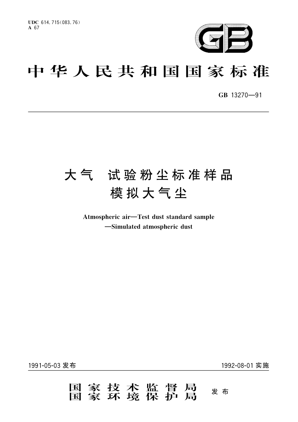GB/T 13270-1991 大气 试验粉尘标准样品 模拟大气尘.pdf_第1页