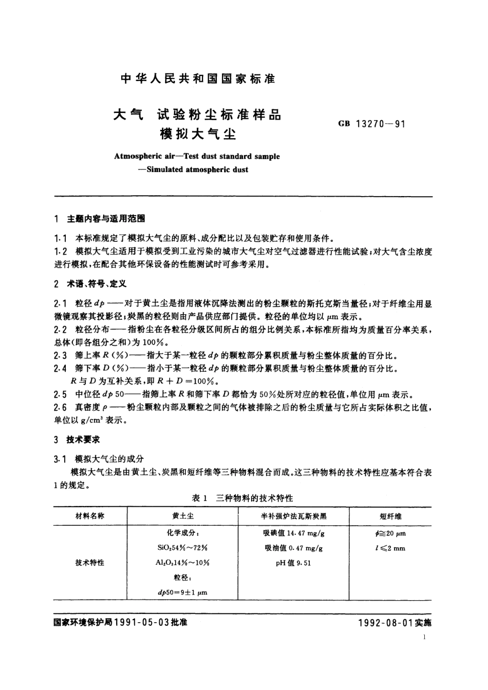 GB/T 13270-1991 大气 试验粉尘标准样品 模拟大气尘.pdf_第2页