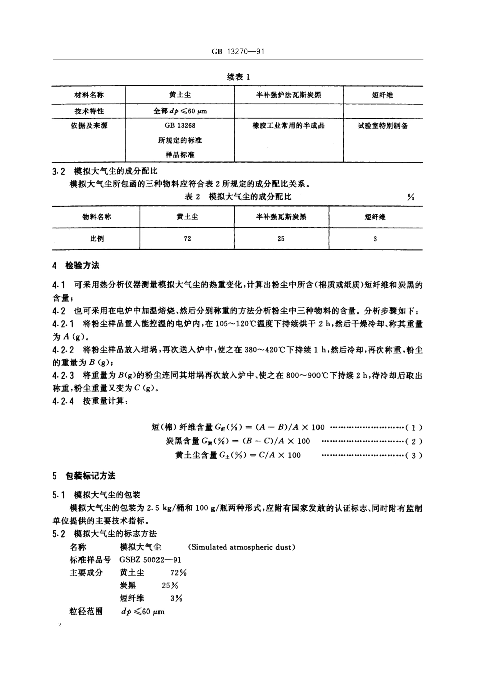 GB/T 13270-1991 大气 试验粉尘标准样品 模拟大气尘.pdf_第3页