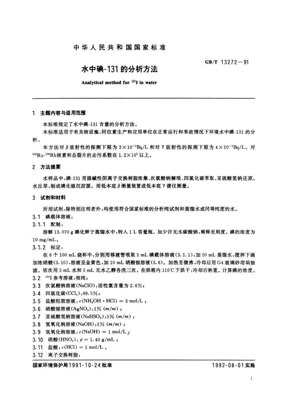 GB/T 13272-1991 水中碘-131的分析方法.pdf_第2页