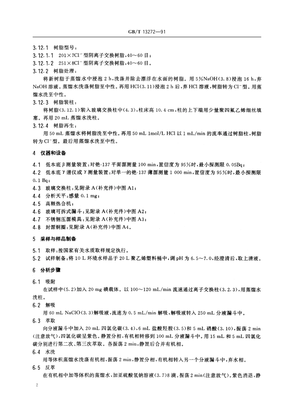 GB/T 13272-1991 水中碘-131的分析方法.pdf_第3页