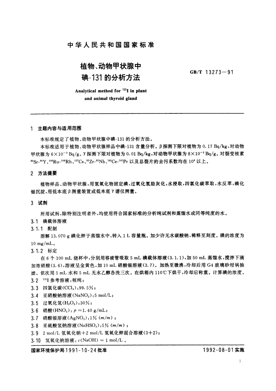 GB/T 13273-1991 植物、动物甲状腺中碘-131的分析方法.pdf_第2页