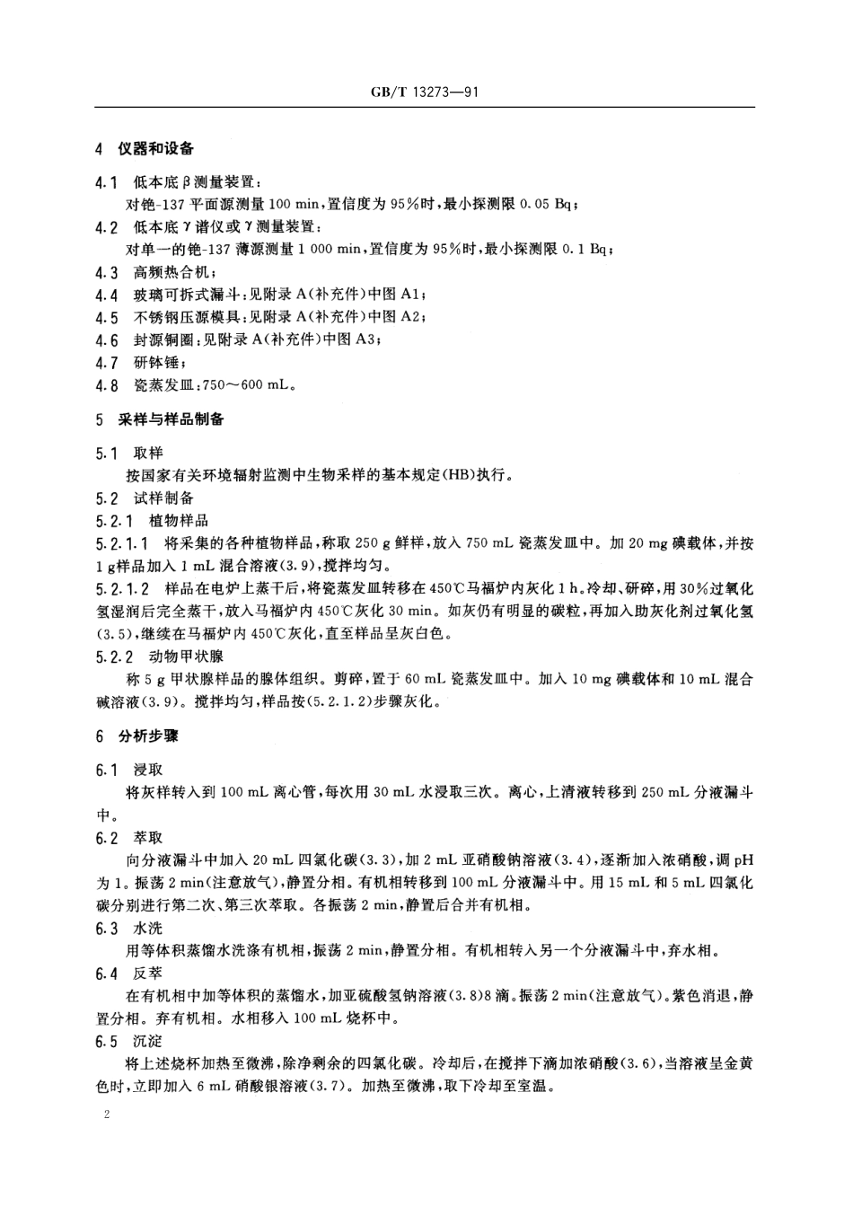 GB/T 13273-1991 植物、动物甲状腺中碘-131的分析方法.pdf_第3页