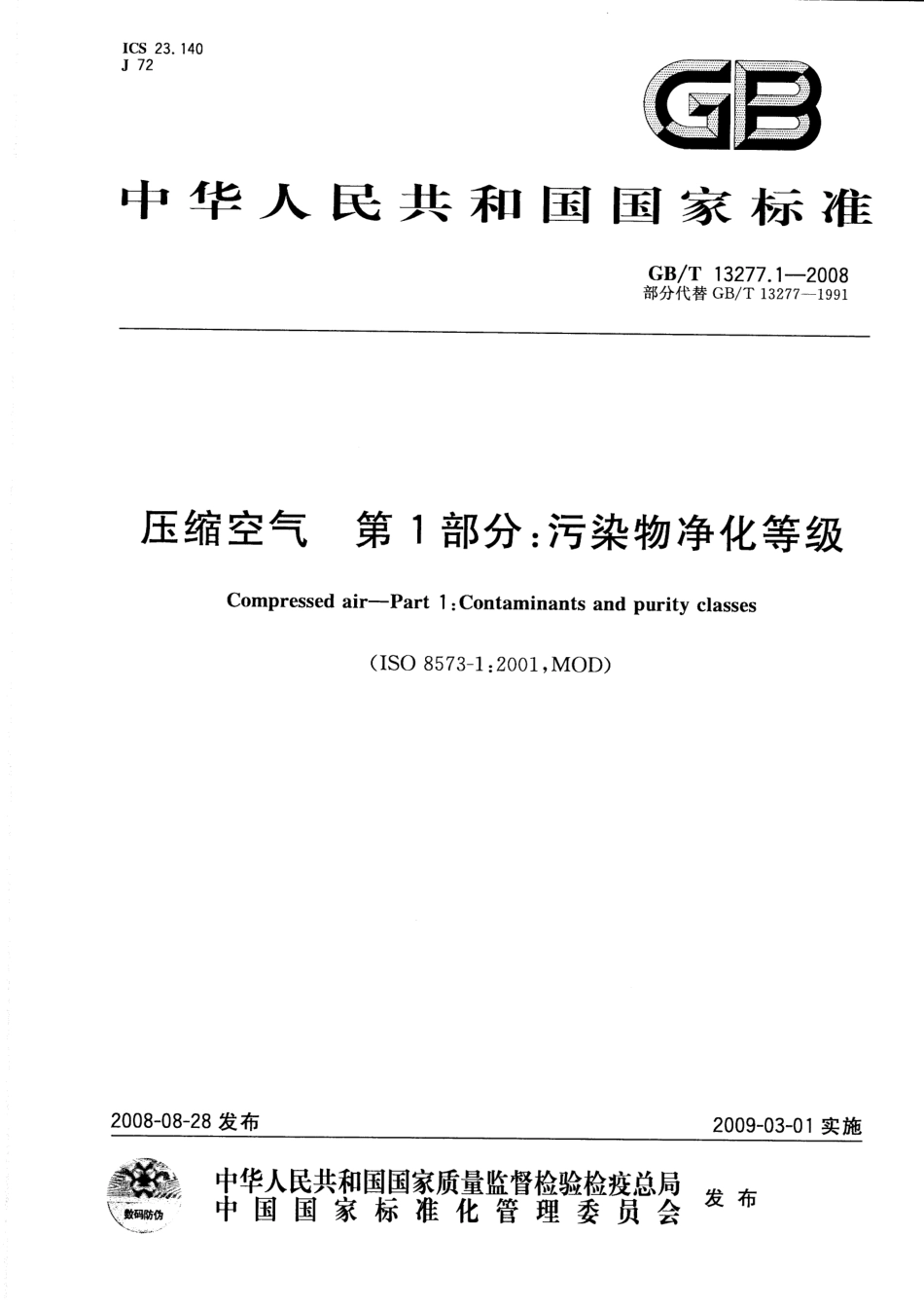 GB／T 13277.1-2008 压缩空气 第1部分：污染物净化等级.pdf_第1页