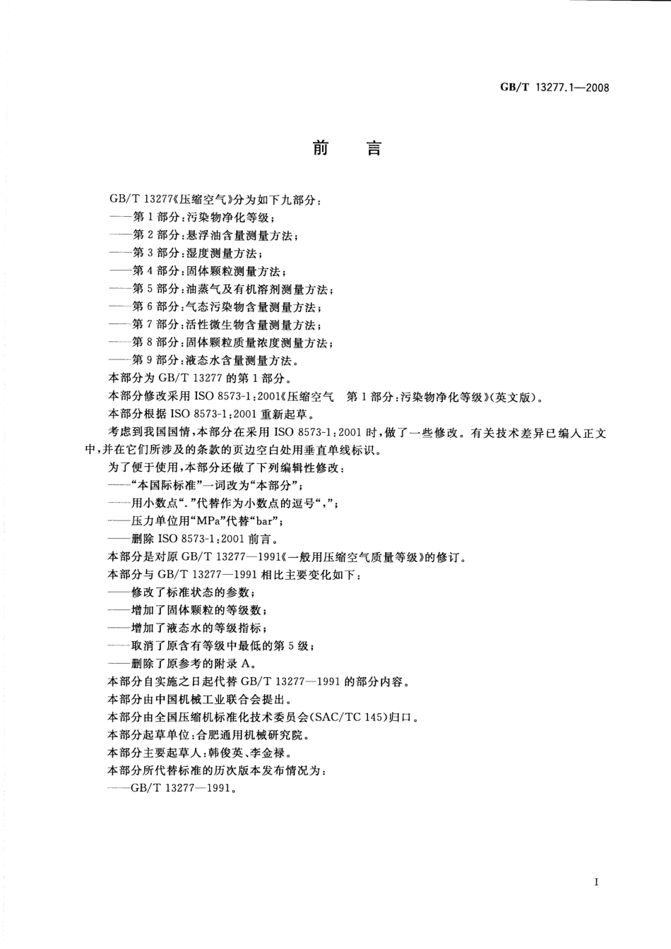 GB／T 13277.1-2008 压缩空气 第1部分：污染物净化等级.pdf_第2页
