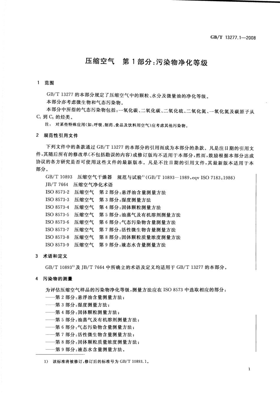 GB／T 13277.1-2008 压缩空气 第1部分：污染物净化等级.pdf_第3页