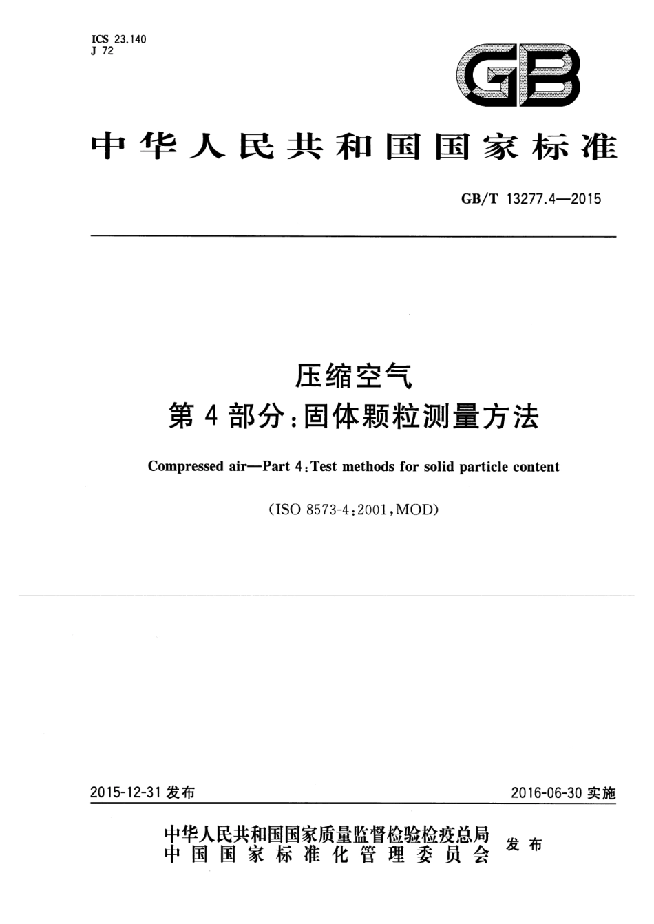 GB／T 13277.4-2015 压缩空气 第4部分：固体颗粒测量方法.pdf_第1页