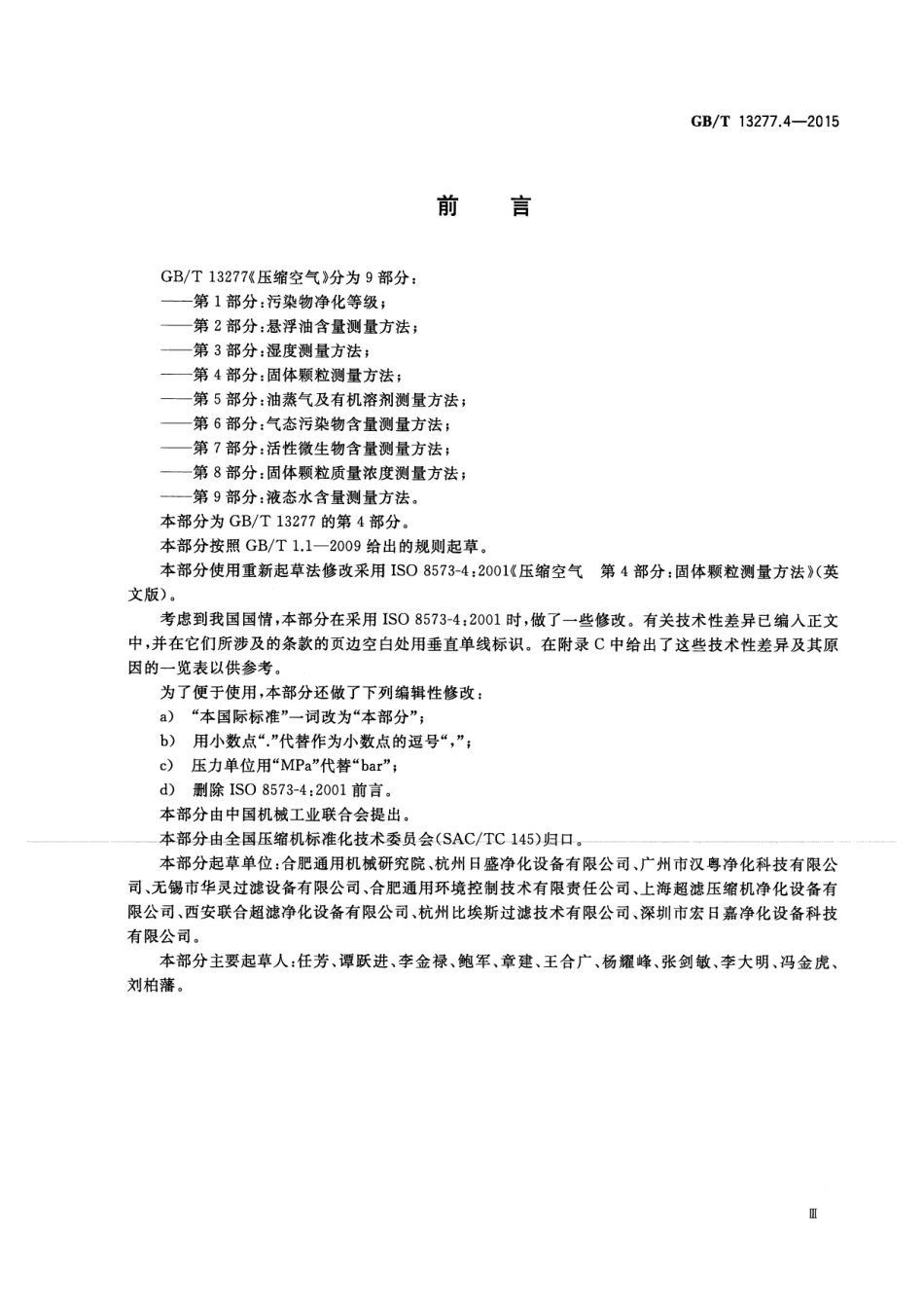 GB／T 13277.4-2015 压缩空气 第4部分：固体颗粒测量方法.pdf_第3页