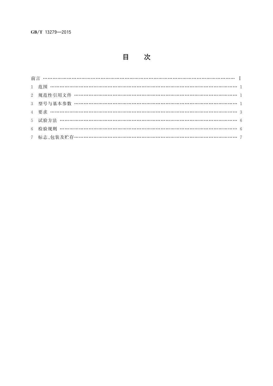 GB／T 13279-2015 一般用固定的往复活塞空气压缩机.pdf_第2页