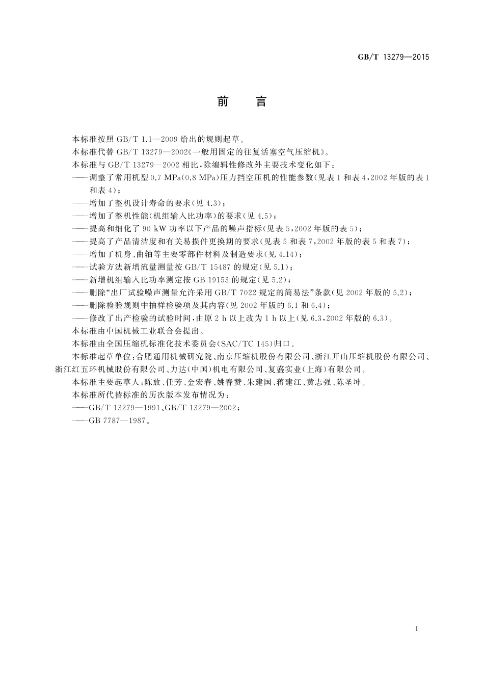 GB／T 13279-2015 一般用固定的往复活塞空气压缩机.pdf_第3页