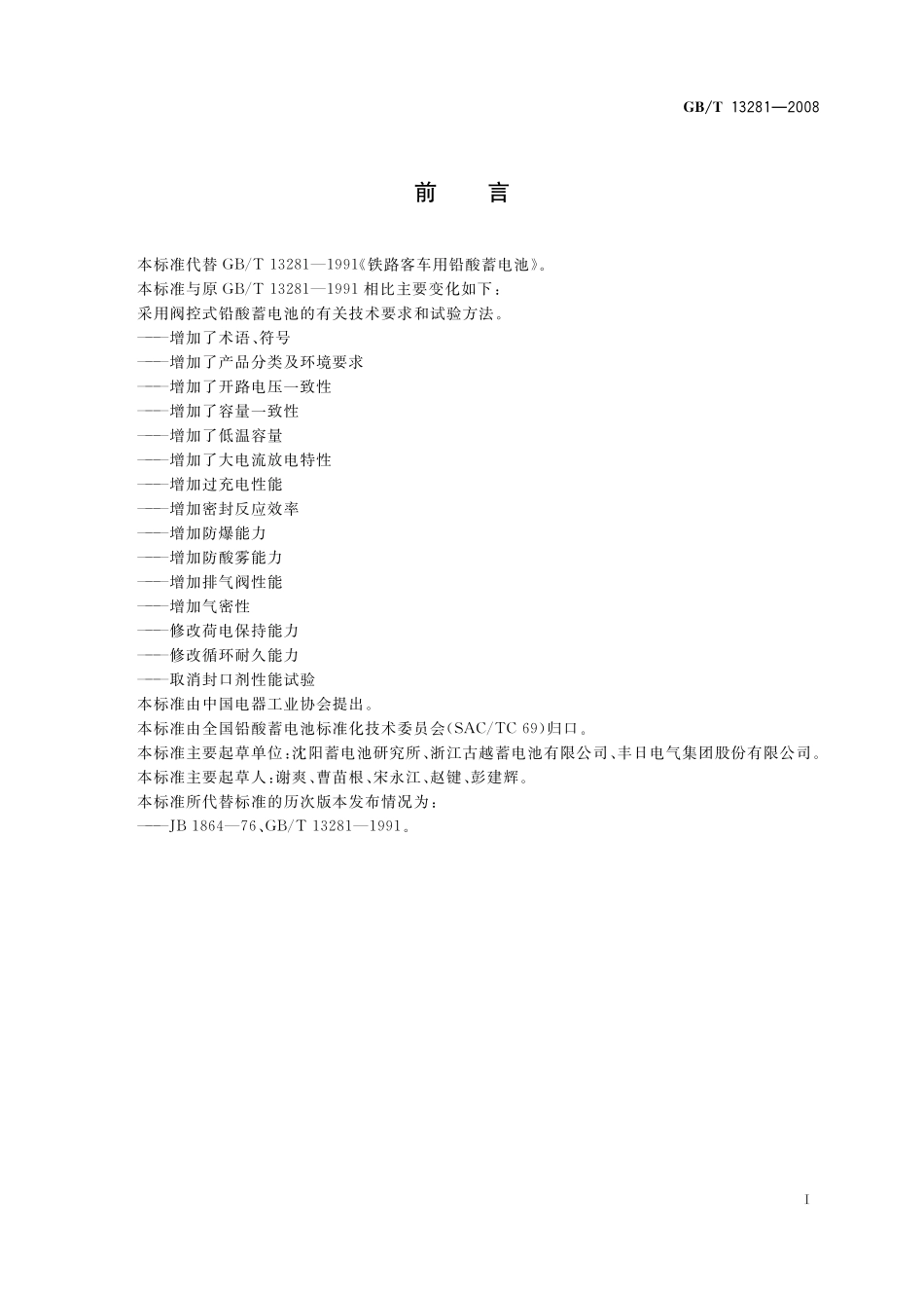 GB/T 13281-2008 铁路客车用铅酸蓄电池.pdf_第2页