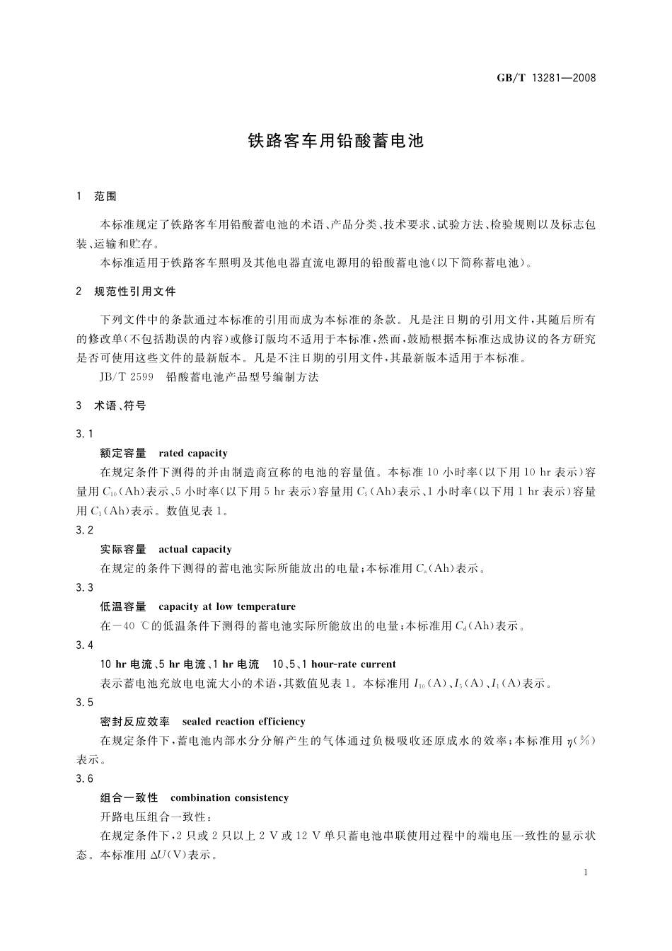 GB/T 13281-2008 铁路客车用铅酸蓄电池.pdf_第3页